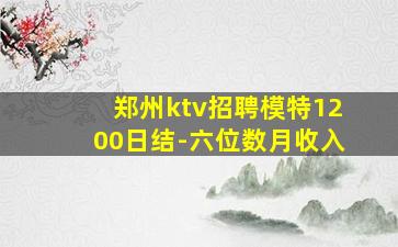郑州ktv招聘模特1200日结-六位数月收入